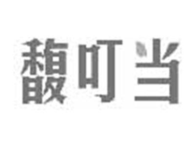 馥叮当