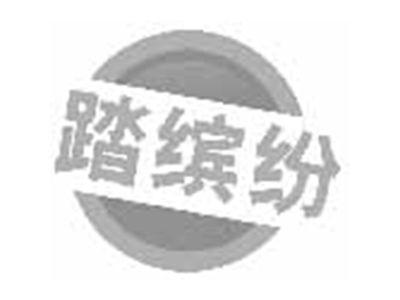 踏缤纷