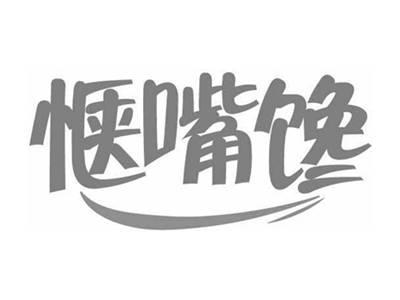 惬嘴馋