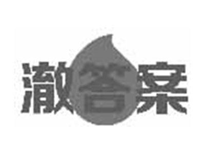 澈答案