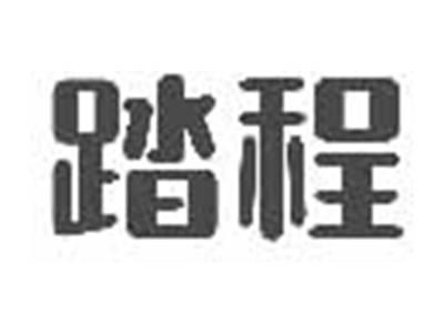 踏程