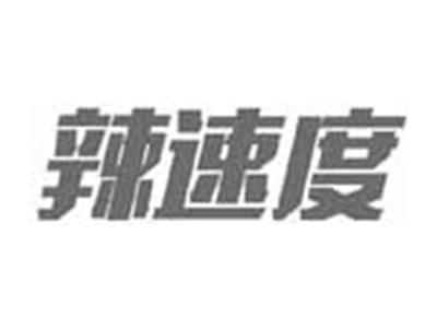 辣速度