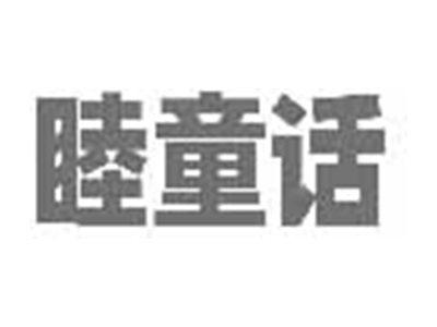 睦童话