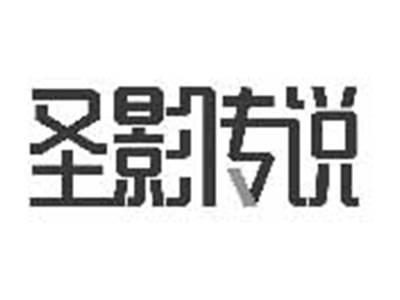 圣影传说