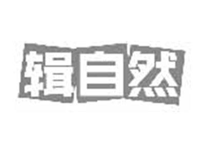 辑自然