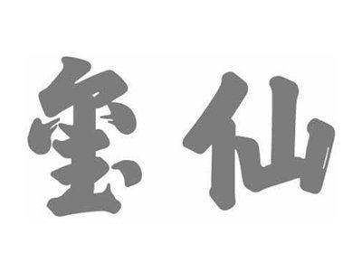 玺仙