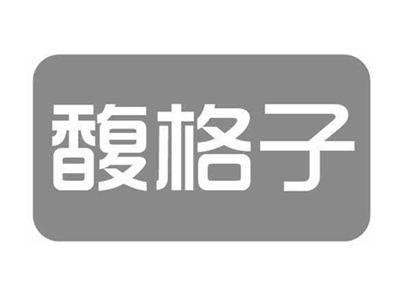 馥格子