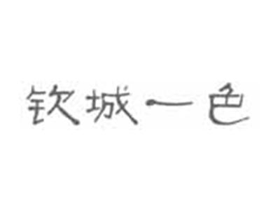 钦城一色