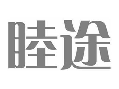睦途