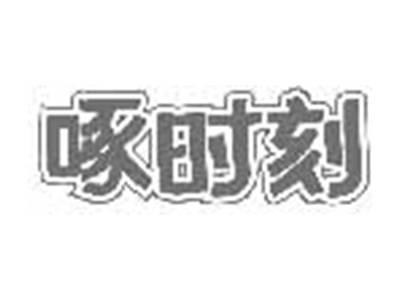 啄时刻