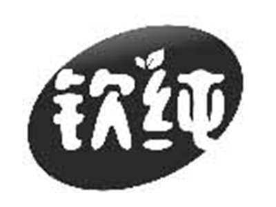 钦纯