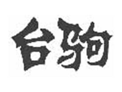 台驹