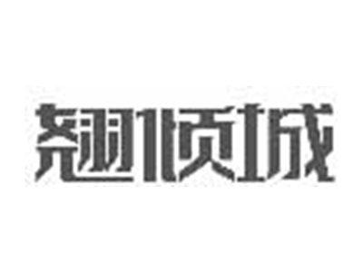翘倾城