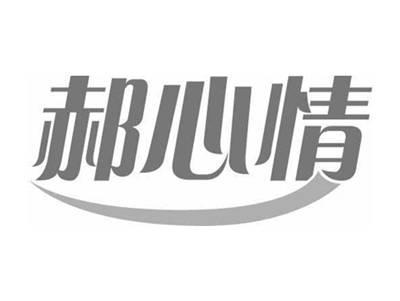 郝心情