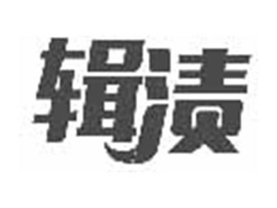 辑渍