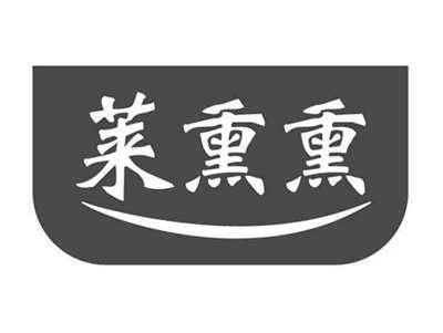 莱熏熏