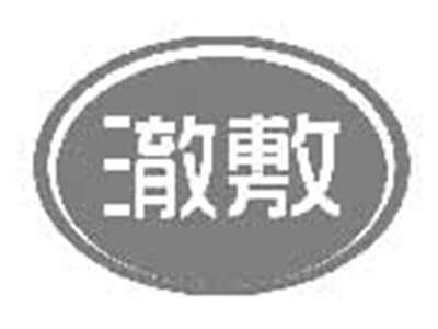 澈敷