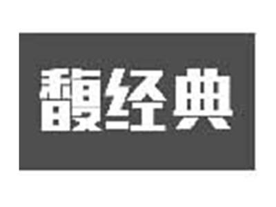 馥经典