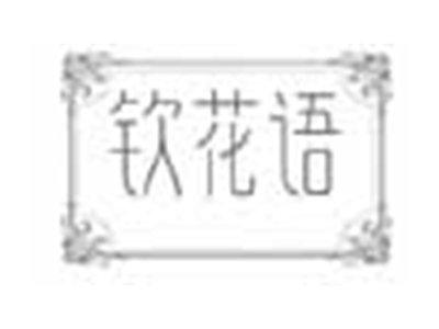钦花语