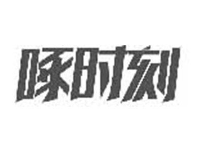 啄时刻
