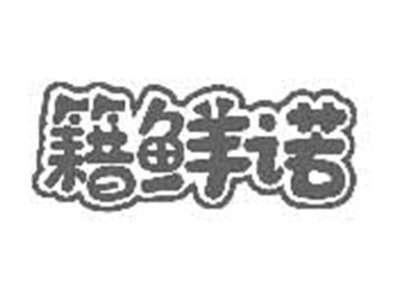 籍鲜诺