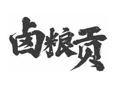卤粮贡