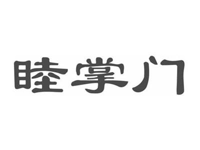 睦掌门