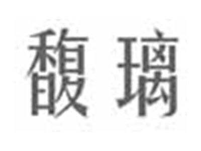 馥璃