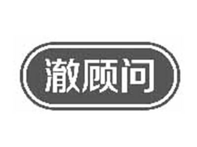 澈顾问
