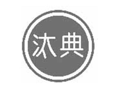 汰典