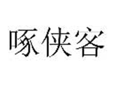 啄侠客