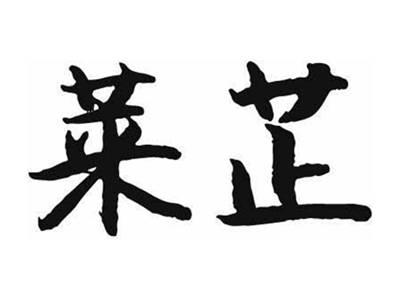 莱芷