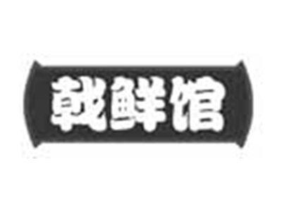 戟鲜馆