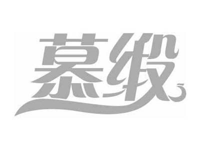 慕缎