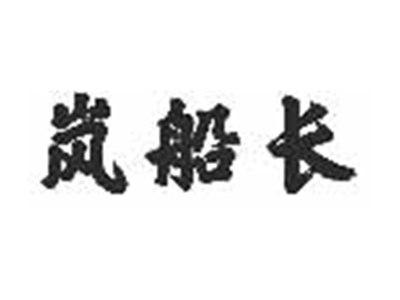 岚船长