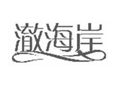 澈海岸