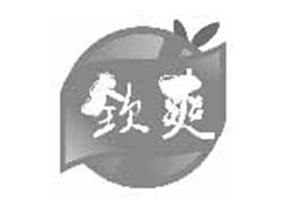 钦爽