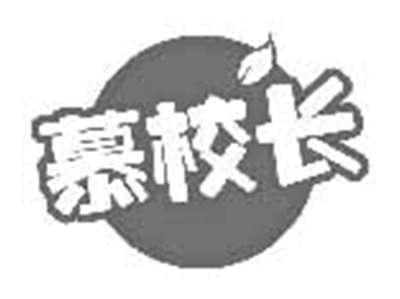 慕校长