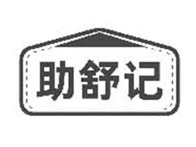 助舒记