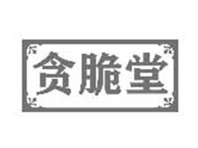 贪脆堂