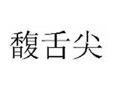 馥舌尖