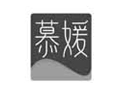 慕媛