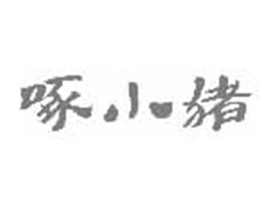 啄小猪