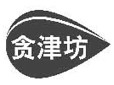 贪津坊