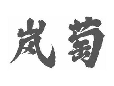 岚萄