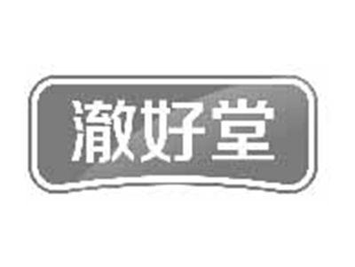 澈好堂