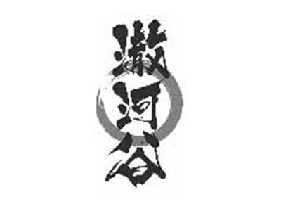 澈河谷
