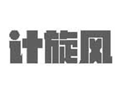 计旋风