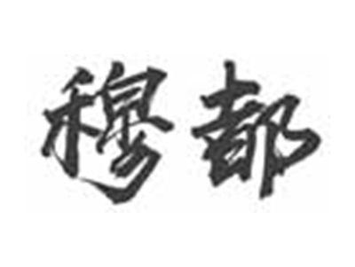 穆都