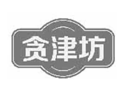 贪津坊